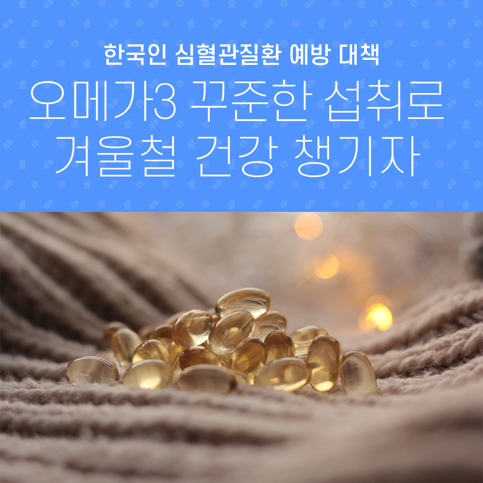 한국인 심혈관질환 예방 대책, 오메가3 꾸준한 섭취로 겨울철 건강 챙기자