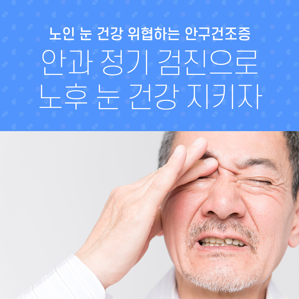 노인 눈 건강 위협하는 안구건조증, 안과 정기 검진으로 노후 눈 건강 지키자