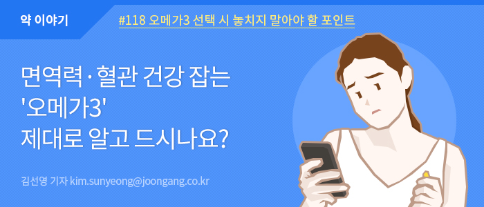 [약 이야기]면역력·혈관 건강 잡는 '오메가3' 제대로 알고 드시나요? :: 중앙일보헬스미디어